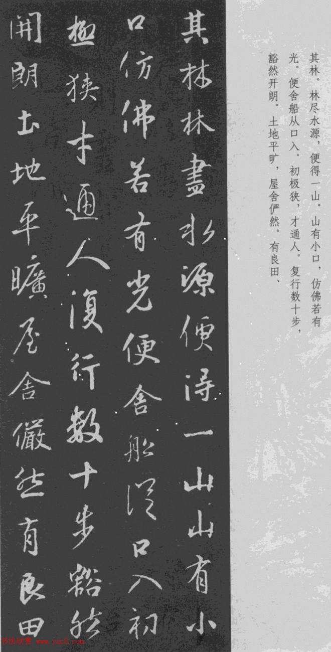 于景頫集王羲之字体《陶潜桃花源记》书法空间