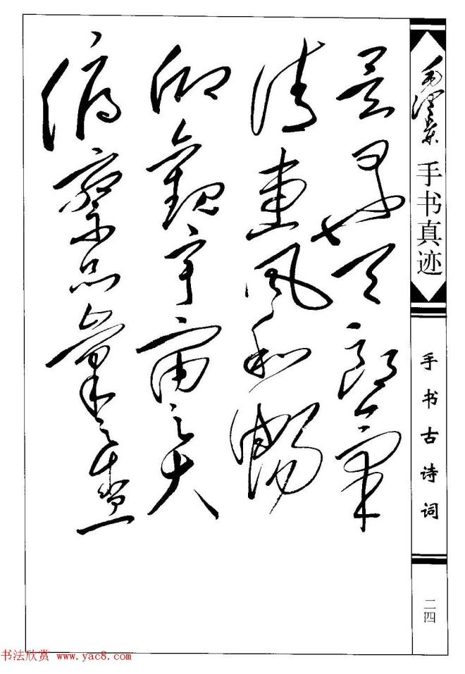 毛泽东草书作品《兰亭序》两种兰亭集序