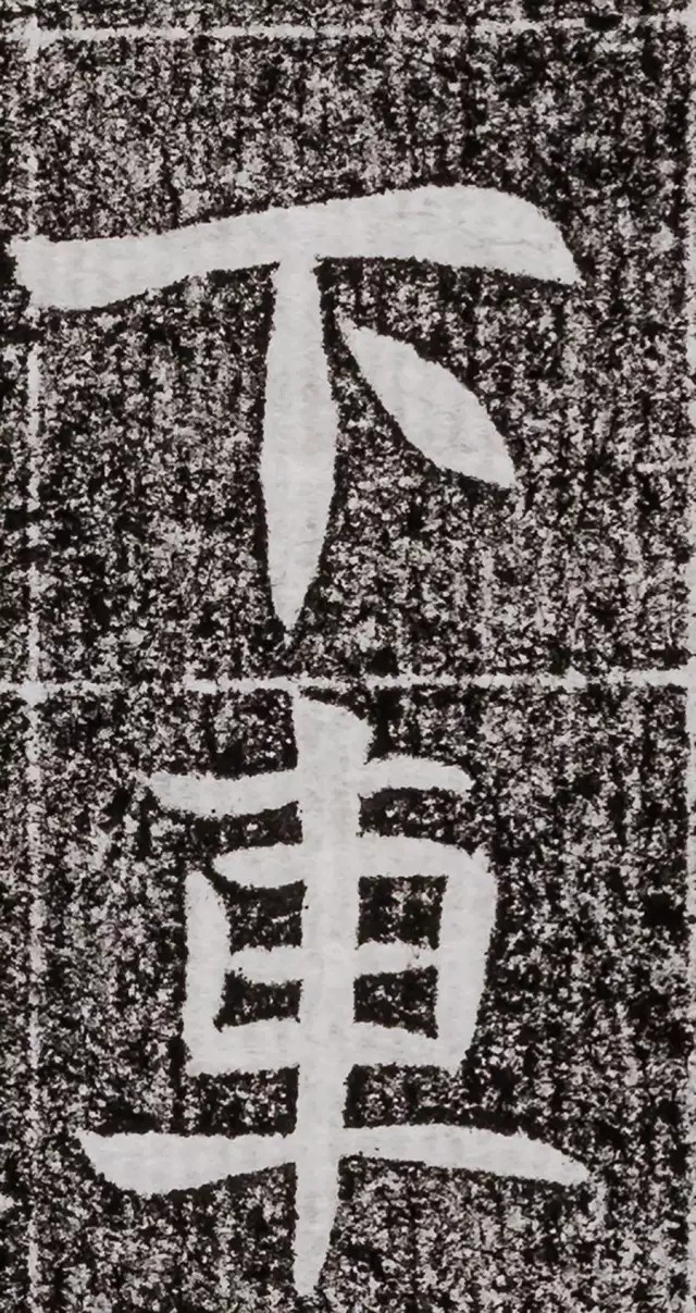 北周碑刻《朱绪墓志》墓志塔铭