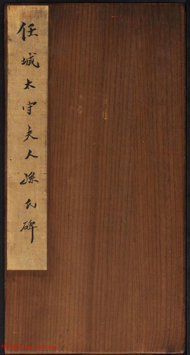 晋代隶书石刻《任城太守夫人孙氏碑》书法碑帖