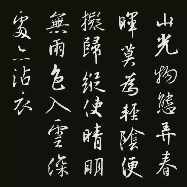 《圣教序》集字古诗20首书法空间