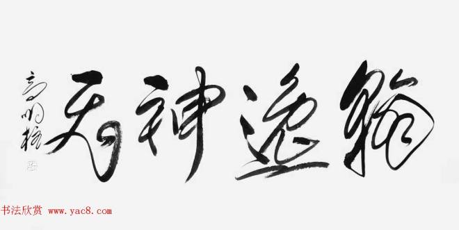 《中国近现代名家书法集—高明柱》大红袍专辑书法图书