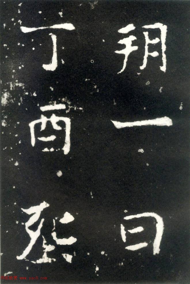 何绍基藏孤本《张玄墓志》附众书家题跋墓志塔铭