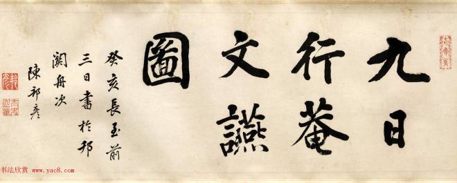 清代礼部侍郎陈邦彦书法名声远播明清书家