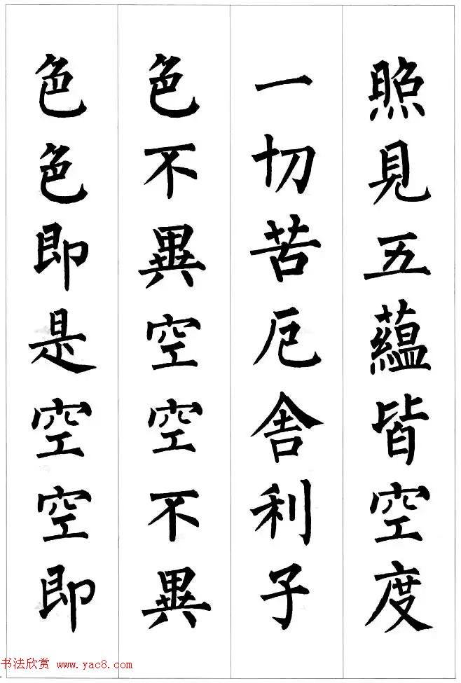 柳公权楷书集字《心经》2种心经书法