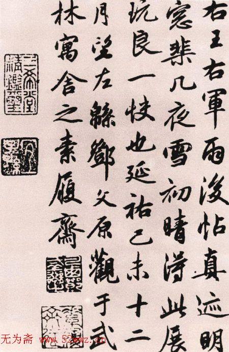 邓文原《致景良郎中尺牍》等书法碑帖