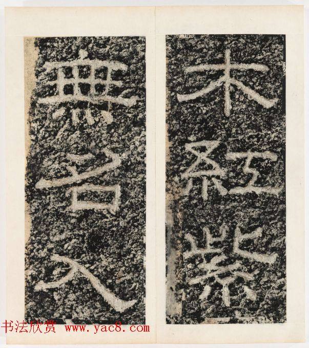 唐代隶书石刻《东海县郁林观东岩壁记》书法碑帖
