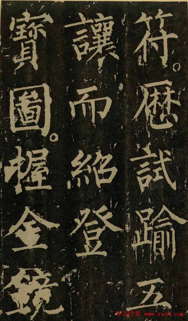 柳公权晚年书法《神策军碑》颜柳欧赵
