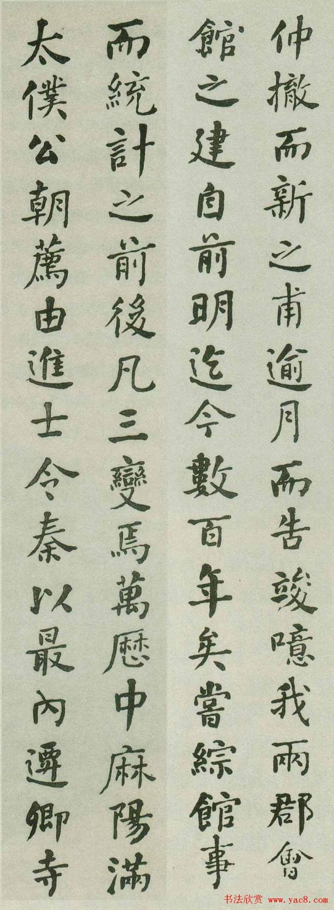 何绍基行楷《重葺辰沅会馆记》明清书家