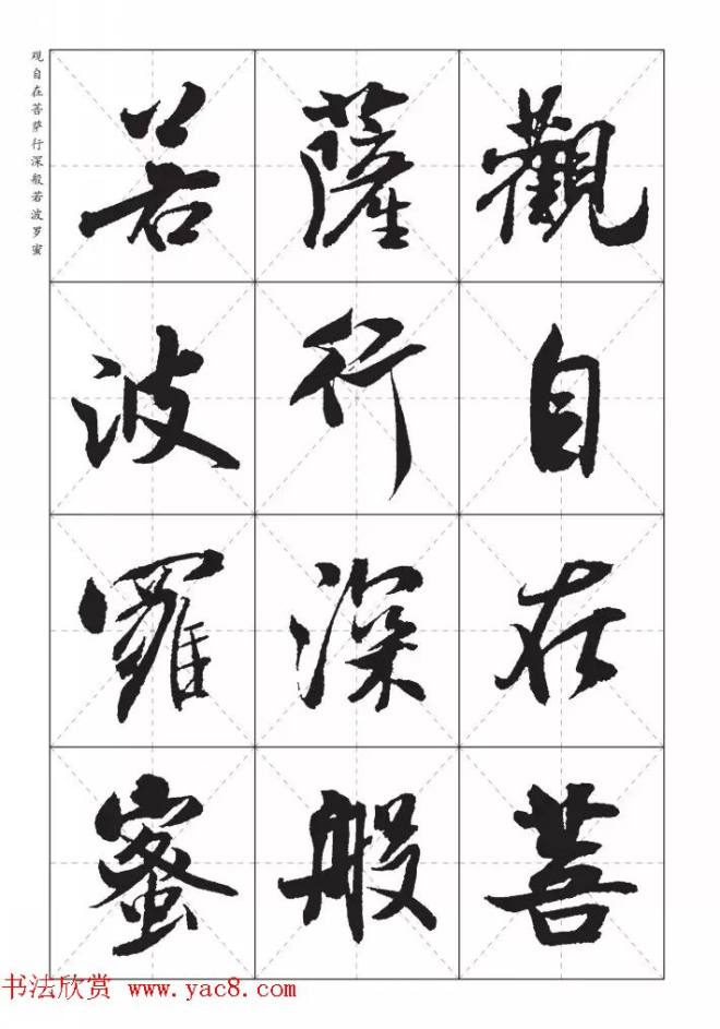 米芾行书集字《心经》田字格版心经书法