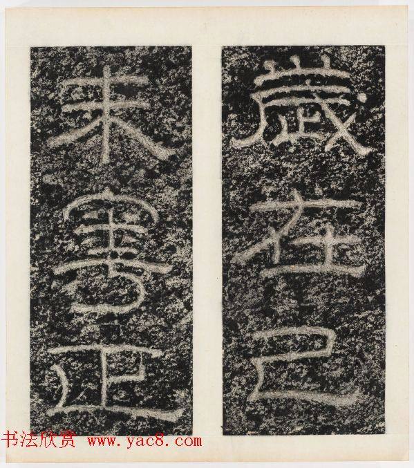 唐代隶书石刻《东海县郁林观东岩壁记》书法碑帖