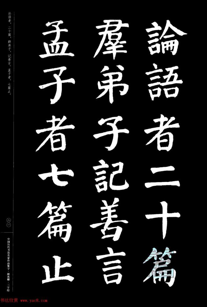 颜真卿楷书集字《三字经》书法图书