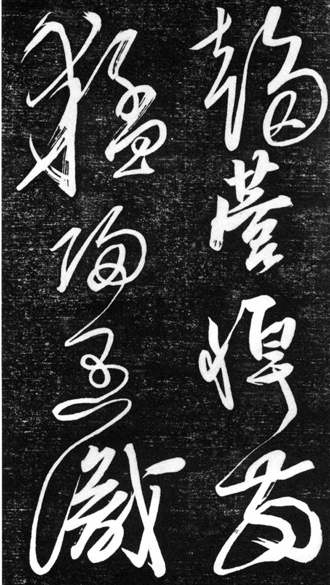 金代任询行书韩愈秋怀诗十一首书法碑帖