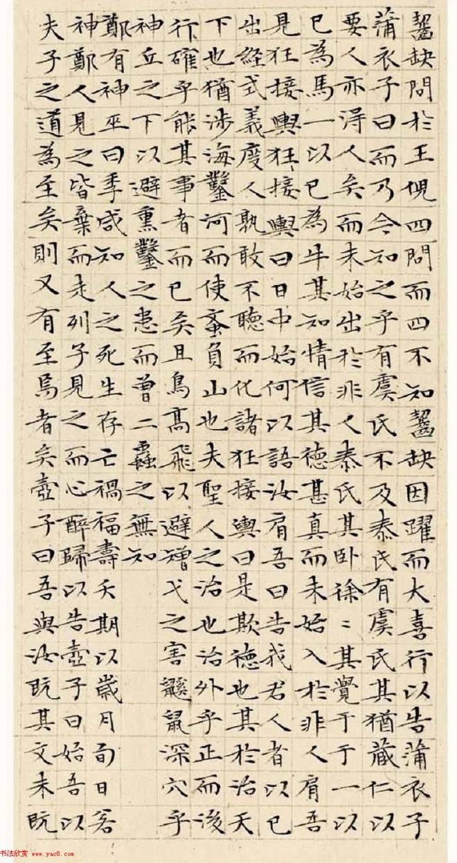 文徵明63岁小楷《南华经》明清书家