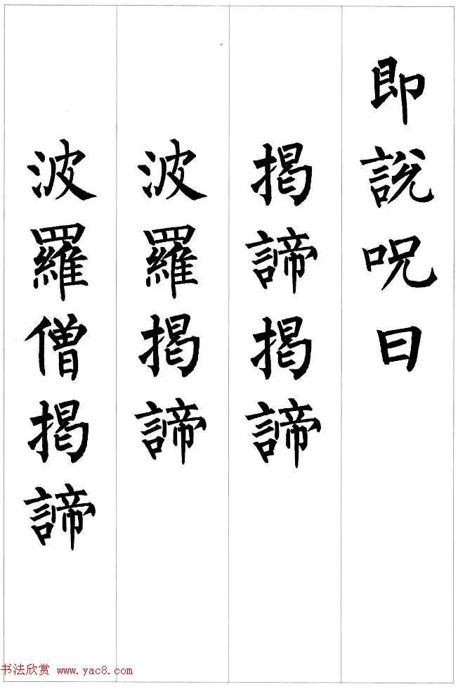 柳公权楷书集字《心经》2种心经书法