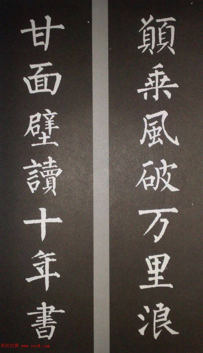 柳体集字 柳公权楷书集字书法对联15幅书法专题