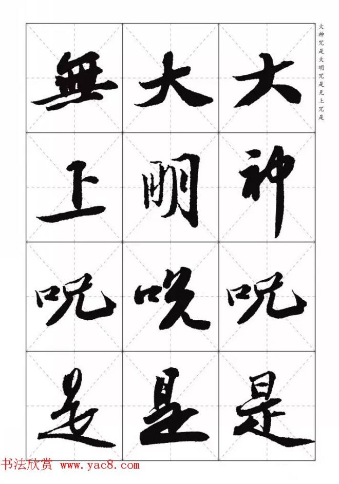 苏东坡行草书集字《心经》米字格版心经书法