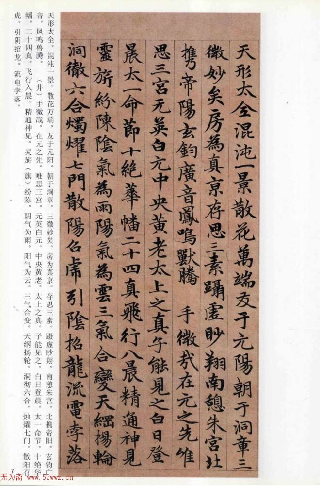 赵孟頫楷书《高上大洞玉经》颜柳欧赵