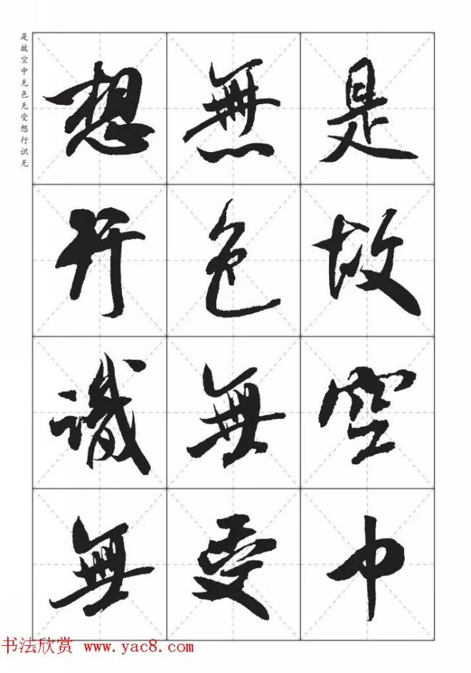 米芾行书集字《心经》田字格版心经书法