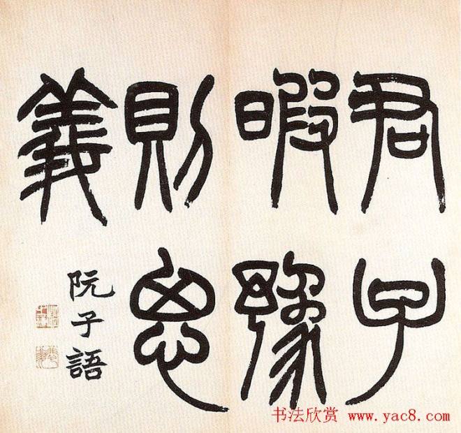 清代赵之谦《诸子语册》明清书家