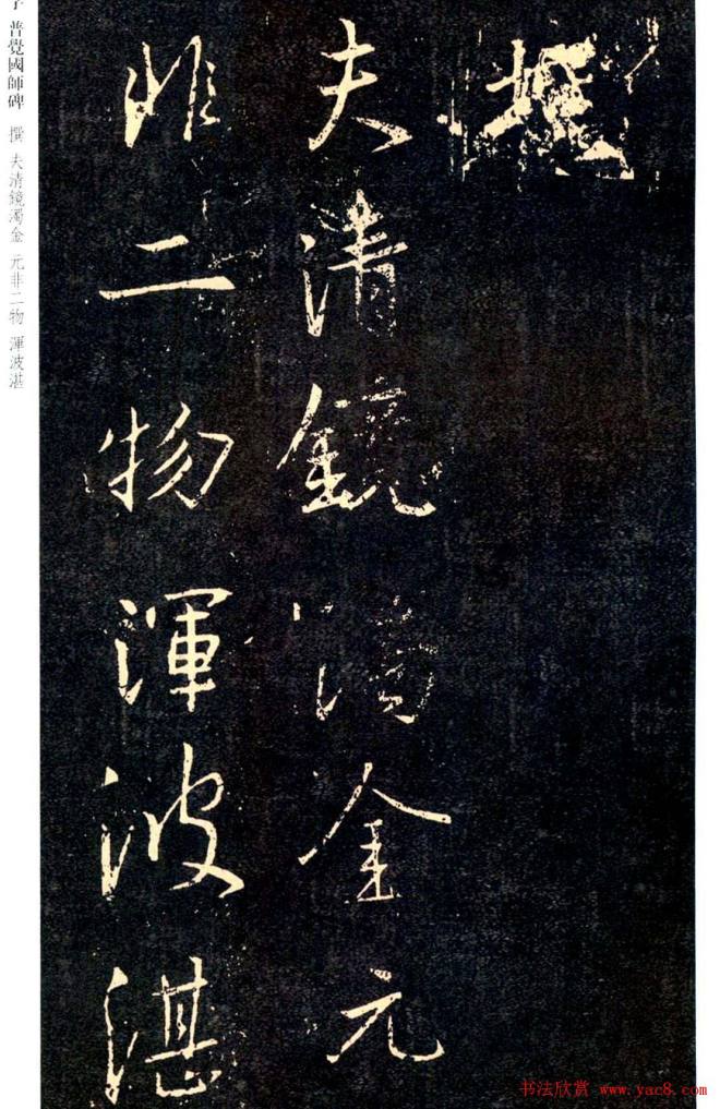 王羲之书法集字《普觉国师碑铭帖》书法碑帖