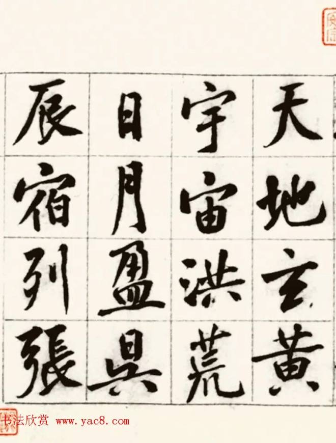 黄庭坚鸡毛笔书行楷千字文（传）苏黄米蔡