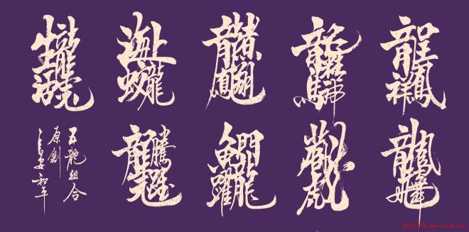 王和平组合字书法作品书法专题