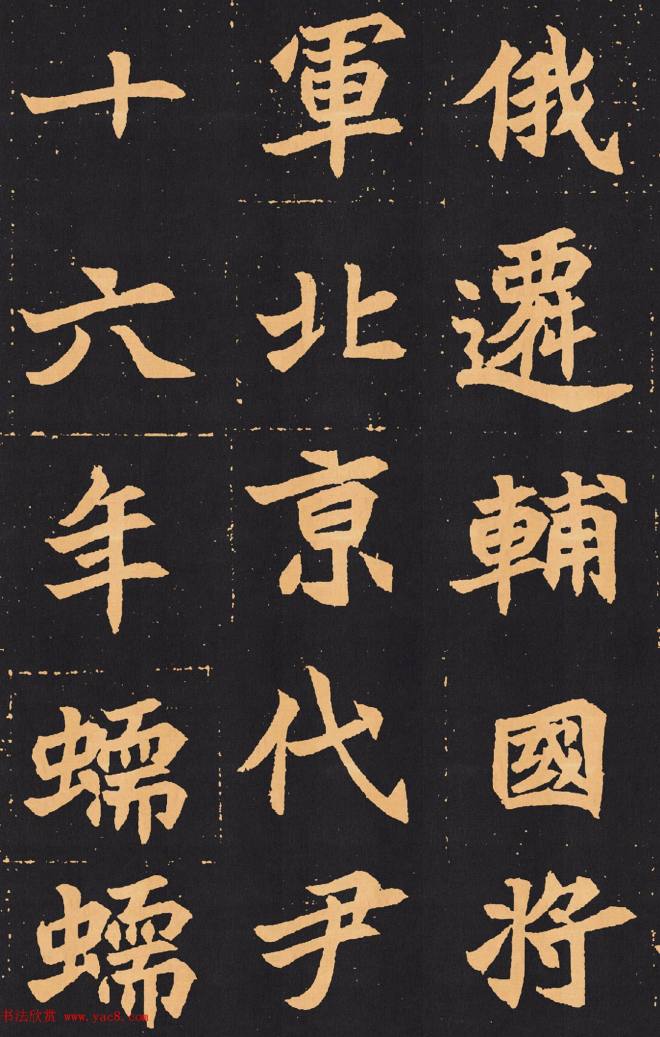 北魏楷书《元苌墓志》墓志塔铭
