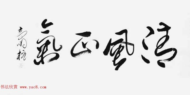 《中国近现代名家书法集—高明柱》大红袍专辑书法图书