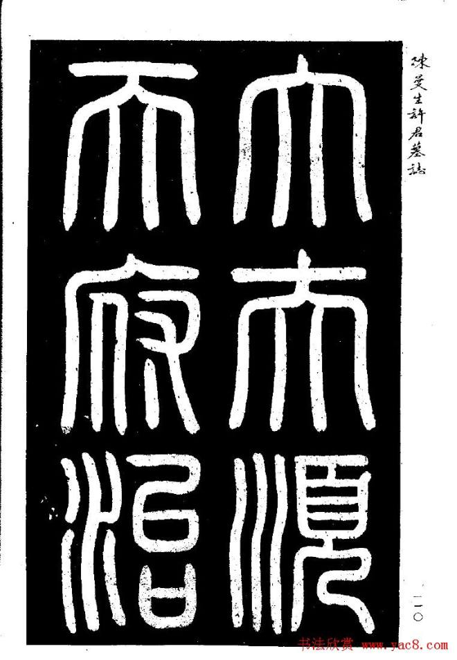篆隶书法《陈曼生许君墓志铭》墓志塔铭