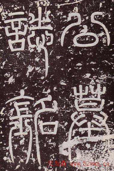 颜真卿最早的书法艺术作品《郭虚已墓志》颜柳欧赵