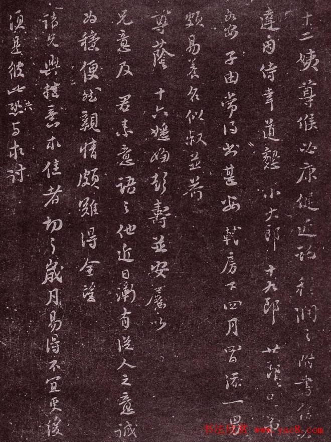 成都西楼苏帖:苏轼行书盗贼纵横帖苏黄米蔡