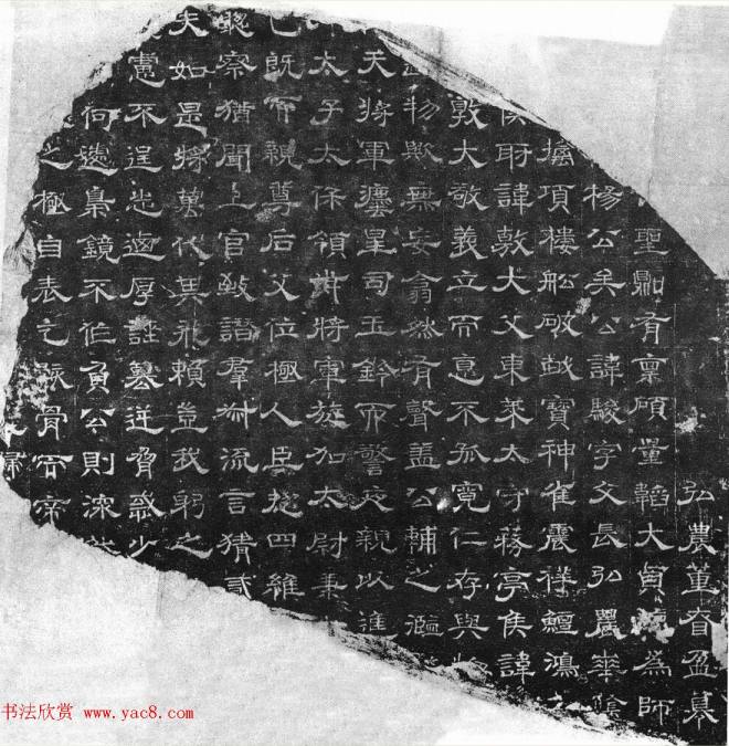 魏晋时代隶书刻石《杨骏残志》墓志塔铭