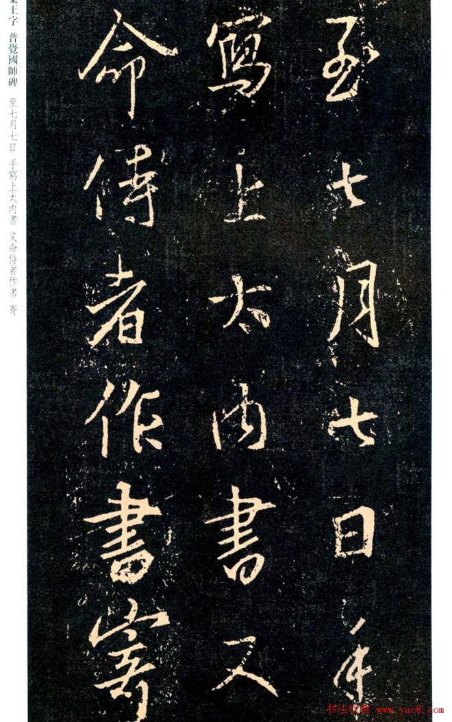 王羲之书法集字《普觉国师碑铭帖》书法碑帖