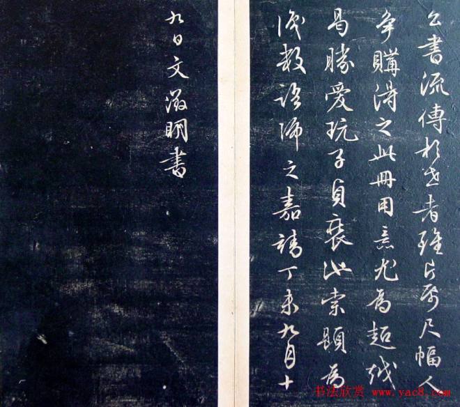 《滋蕙堂墨宝卷》第五书法碑帖
