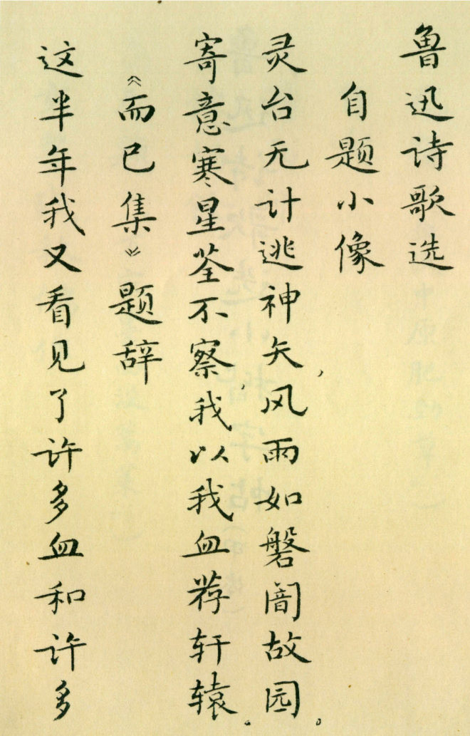 胡士莹小楷字帖《鲁迅诗歌》书法图书