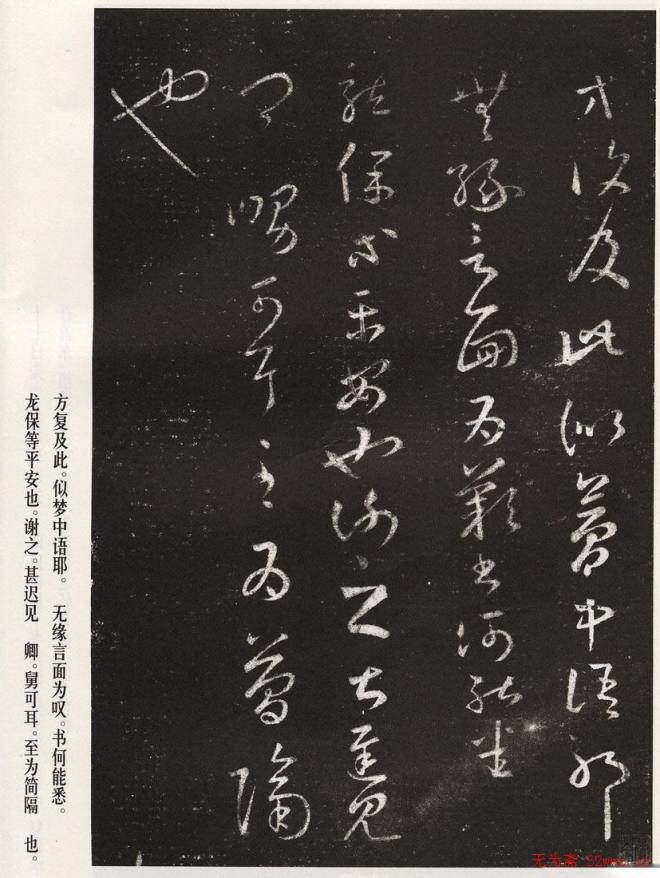 王羲之草书作品《十七帖》二王书法