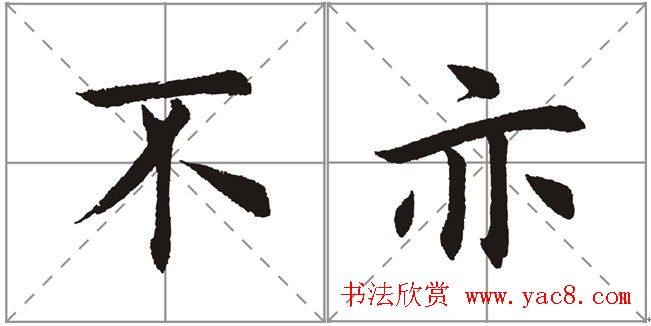 田英章书法竞赛书写内容《书谱》选摘书法空间