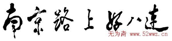 邓小平书法题字名人手迹