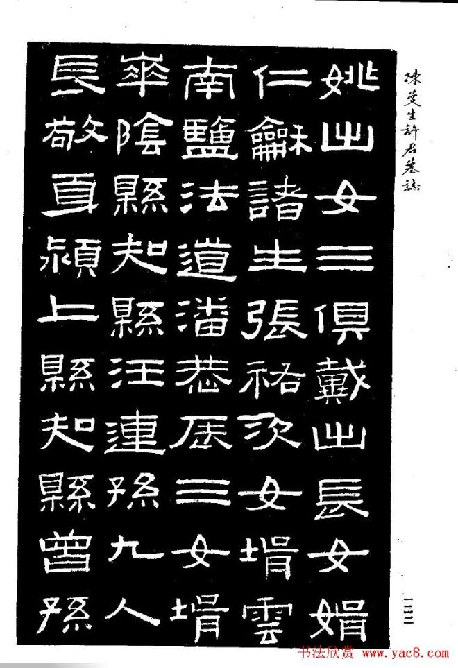 篆隶书法《陈曼生许君墓志铭》墓志塔铭