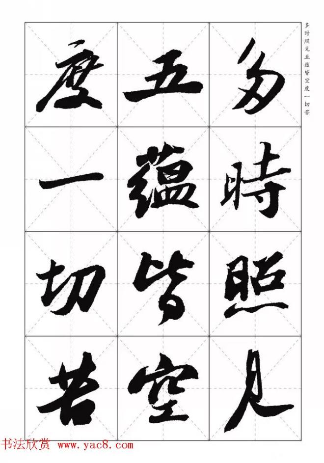 苏东坡行草书集字《心经》米字格版心经书法