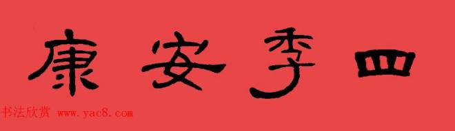 曹全碑集字书法春联30副+横批书法专题