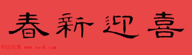 曹全碑集字书法春联30副+横批书法专题