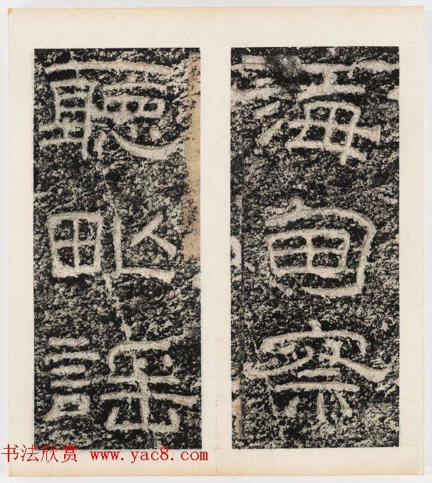 唐代隶书石刻《东海县郁林观东岩壁记》书法碑帖