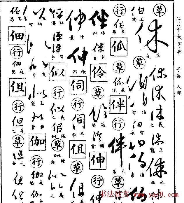 《行草大字典》.pdf 书法图书