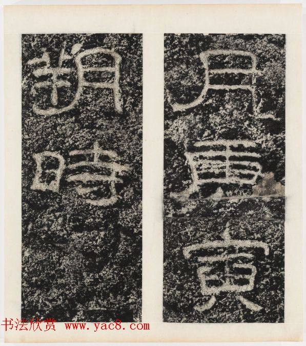 唐代隶书石刻《东海县郁林观东岩壁记》书法碑帖