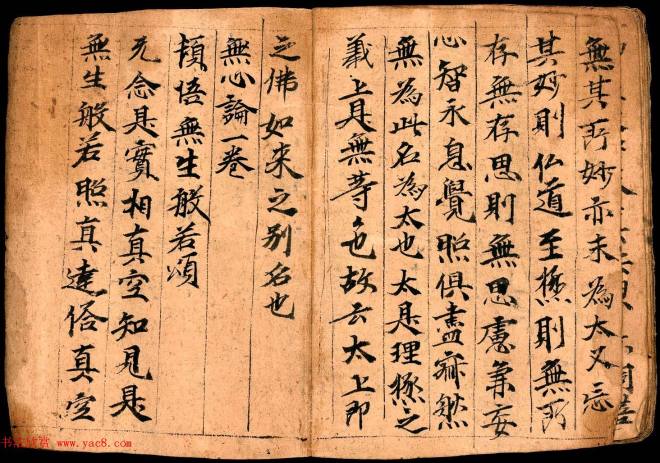 无心论一卷释菩提达摩制蝴蝶小册子敦煌书法