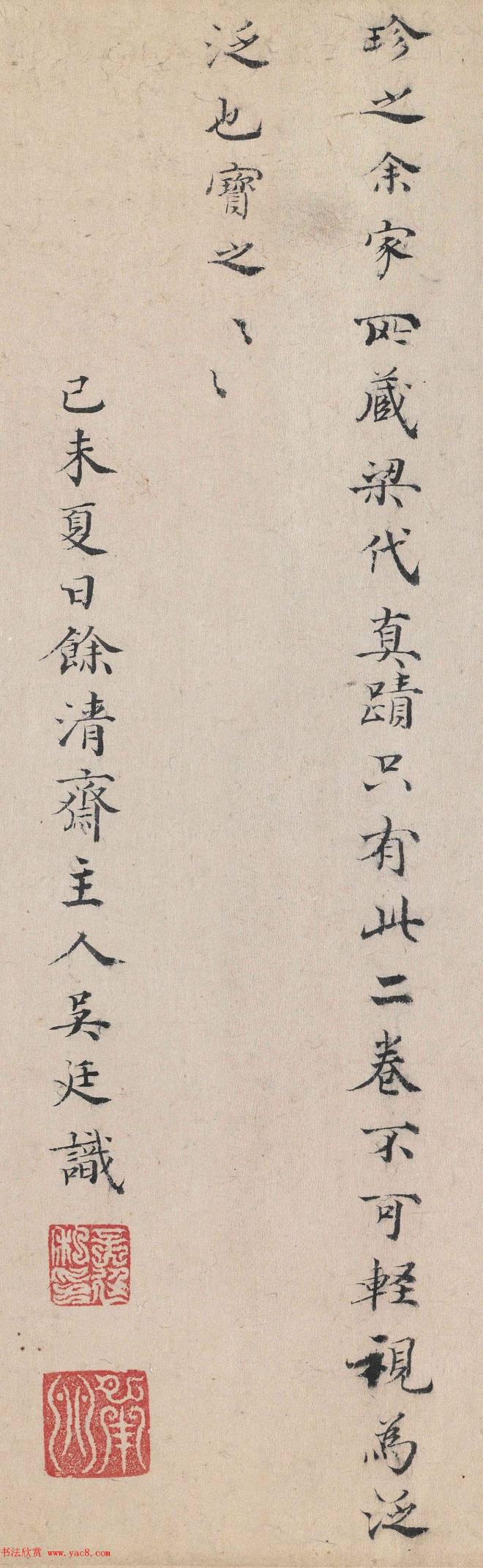 明代收藏大家吴廷小楷题识名人手迹