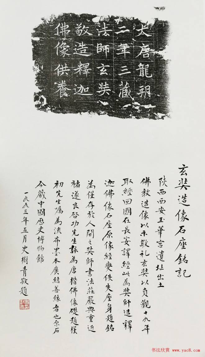 唐僧楷书《玄奘法师释迦佛造像记》墓志塔铭