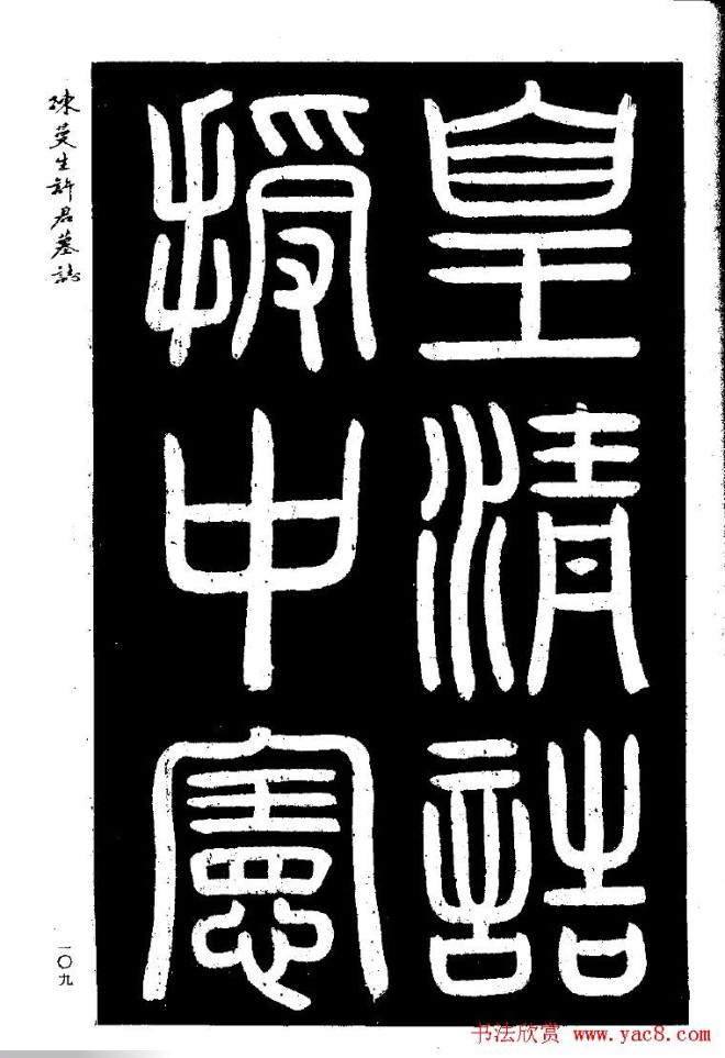 篆隶书法《陈曼生许君墓志铭》墓志塔铭